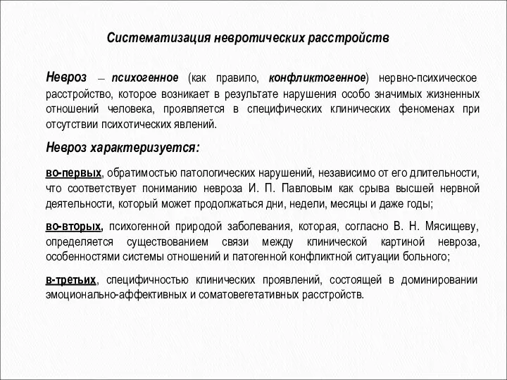 Невроз — психогенное (как правило, конфликтогенное) нервно-психическое расстройство, которое возникает в