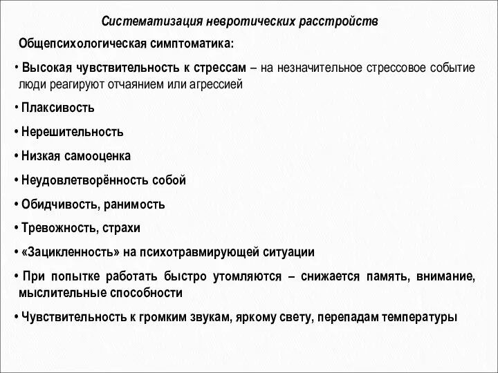 Общепсихологическая симптоматика: Высокая чувствительность к стрессам – на незначительное стрессовое событие