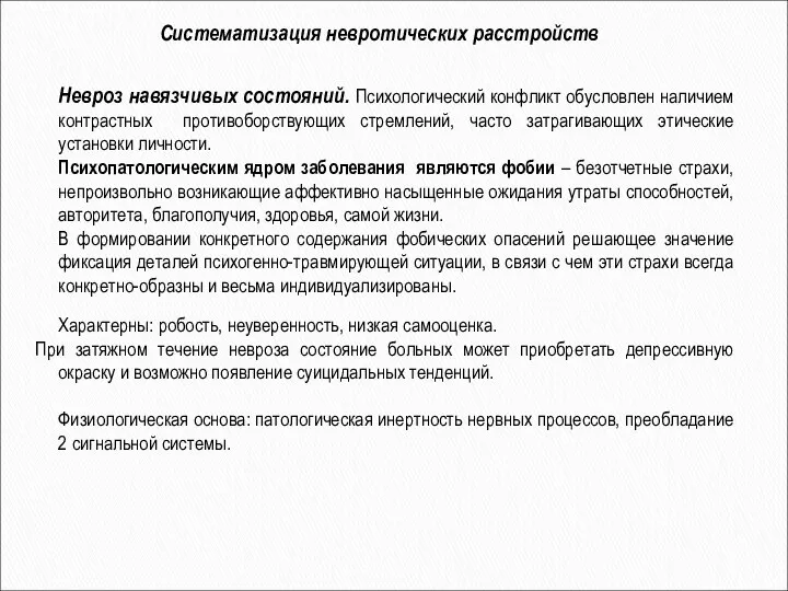 Невроз навязчивых состояний. Психологический конфликт обусловлен наличием контрастных противоборствующих стремлений, часто