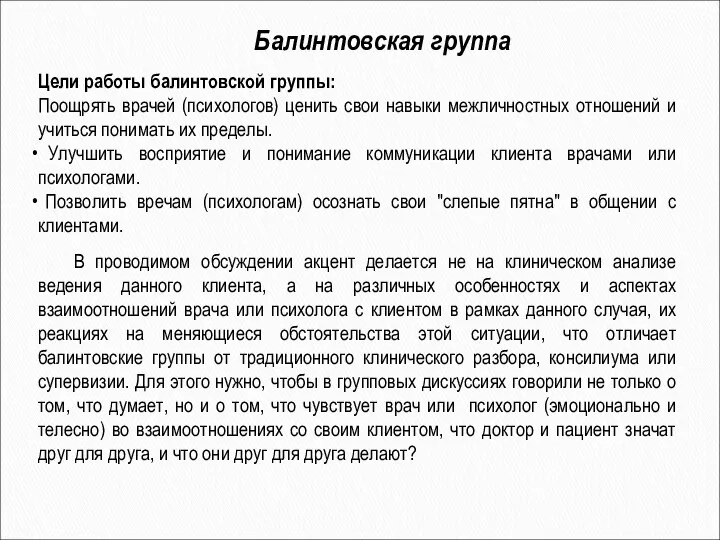 Балинтовская группа Цели работы балинтовской группы: Поощрять врачей (психологов) ценить свои