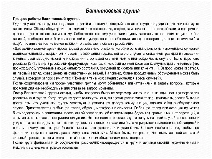 Процесс работы Балинтовской группы. Один из участников группы предлагает случай из