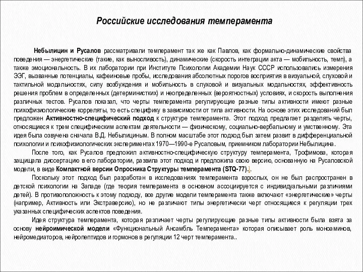 Небылицин и Русалов рассматривали темперамент так же как Павлов, как формально-динамические