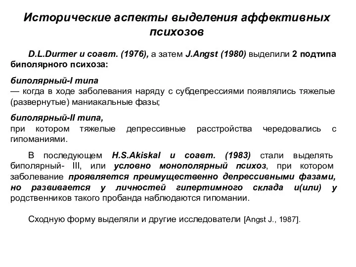 Исторические аспекты выделения аффективных психозов D.L.Durmer и соавт. (1976), а затем