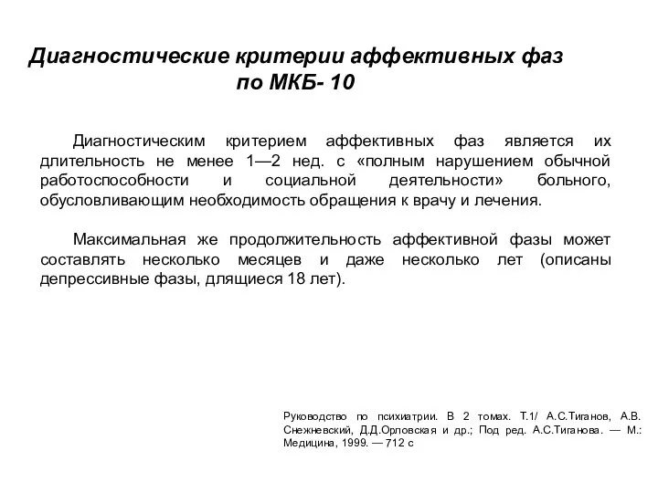 Диагностические критерии аффективных фаз по МКБ- 10 Согласно МКБ-10, диагнос- тическим