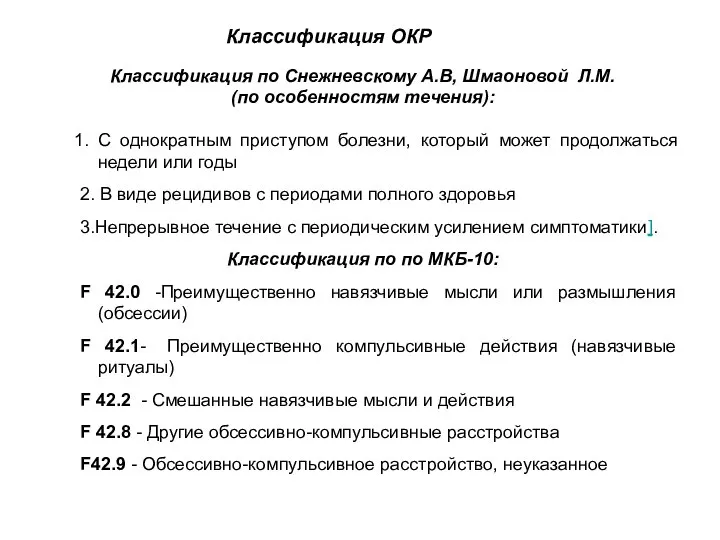 Классификация по Снежневскому А.В, Шмаоновой Л.М. (по особенностям течения): С однократным