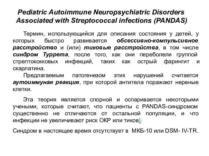 Pediatric Autoimmune Neuropsychiatric Disorders Associated with Streptococcal infections (PANDAS) Термин, использующийся