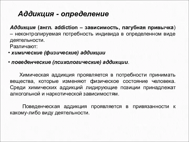 Аддикция - определение Аддикция (англ. addiction – зависимость, пагубная привычка) –