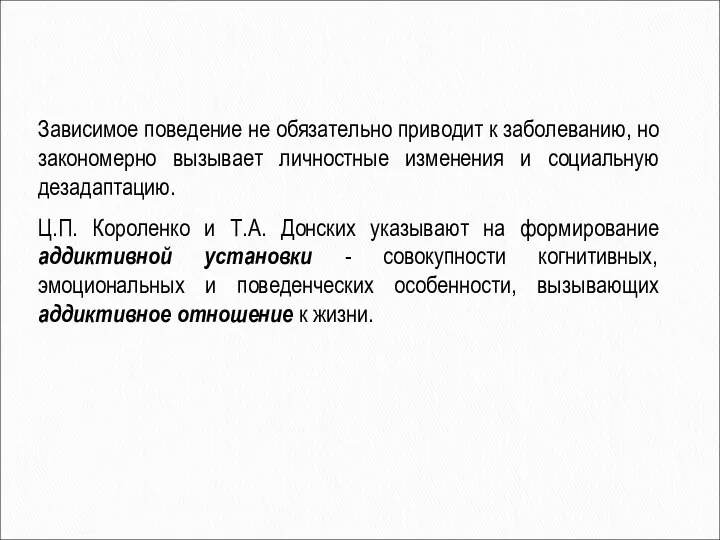 Зависимое поведение не обязательно приводит к заболеванию, но закономерно вызывает личностные