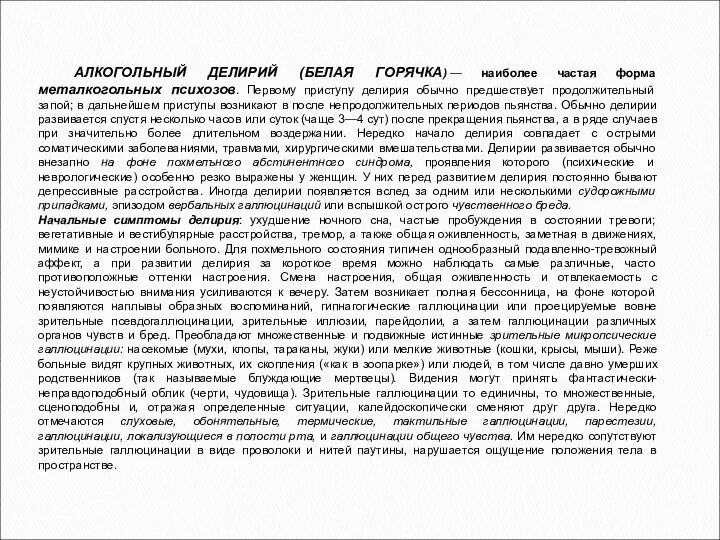 АЛКОГОЛЬНЫЙ ДЕЛИРИЙ (БЕЛАЯ ГОРЯЧКА) — наиболее частая форма металкогольных психозов. Первому