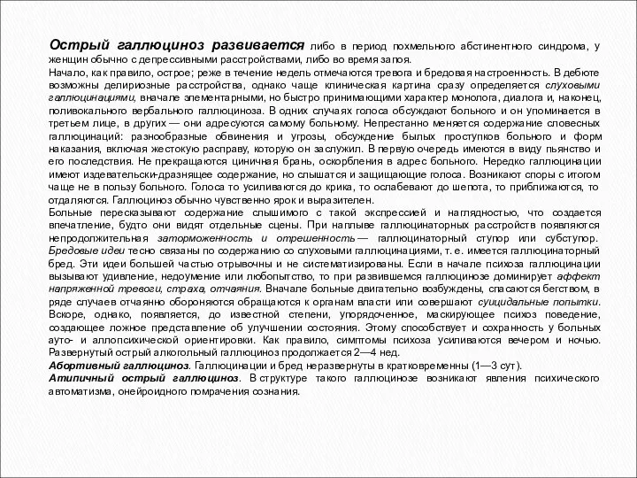 Острый галлюциноз развивается либо в период похмельного абстинентного синдрома, у женщин