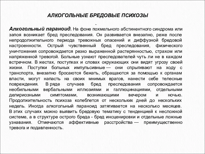 АЛКОГОЛЬНЫЕ БРЕДОВЫЕ ПСИХОЗЫ .. Алкогольный параноид. На фоне похмельного абстинентного синдрома