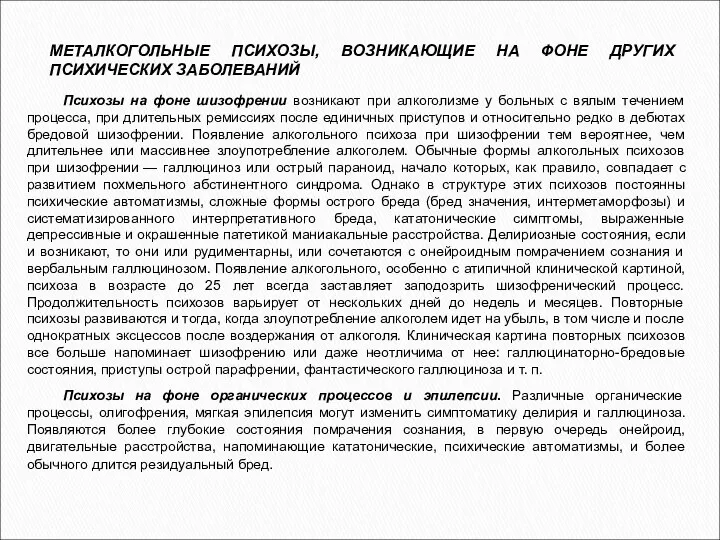 МЕТАЛКОГОЛЬНЫЕ ПСИХОЗЫ, ВОЗНИКАЮЩИЕ НА ФОНЕ ДРУГИХ ПСИХИЧЕСКИХ ЗАБОЛЕВАНИЙ Психозы на фоне