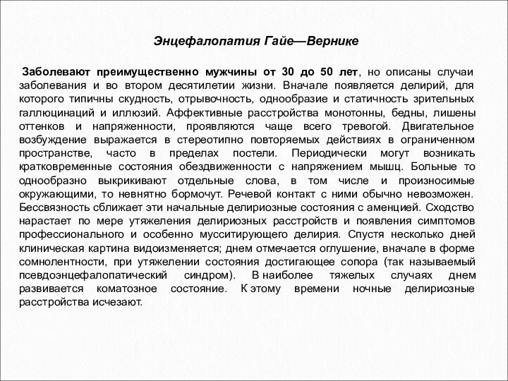 Энцефалопатия Гайе—Вернике Заболевают преимущественно мужчины от 30 до 50 лет, но