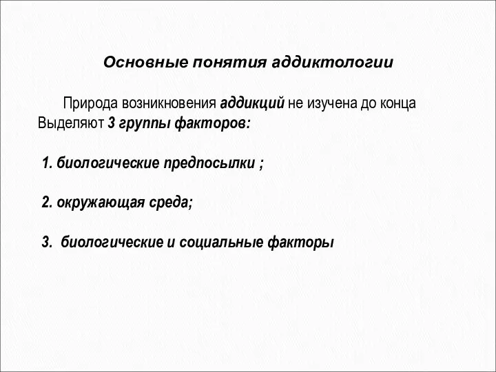 Природа возникновения аддикций не изучена до конца Выделяют 3 группы факторов: