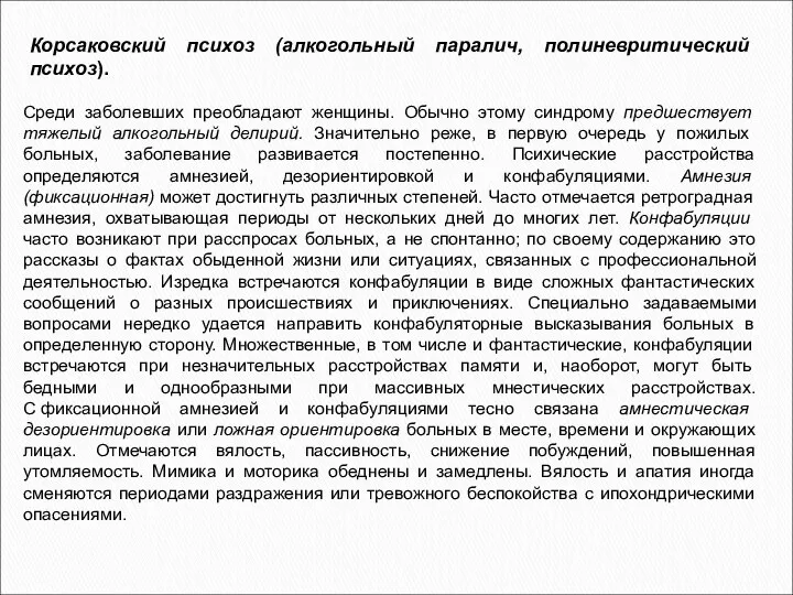 Среди заболевших преобладают женщины. Обычно этому синдрому предшествует тяжелый алкогольный делирий.