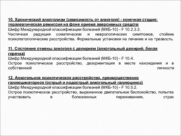 10. Хронический алкоголизм (зависимость от алкоголя) - конечная стадия; терапевтическая ремиссия