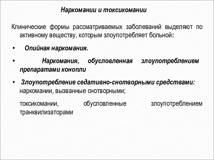 Наркомании и токсикомании Клинические формы рассматриваемых заболеваний выделяют по активному веществу,