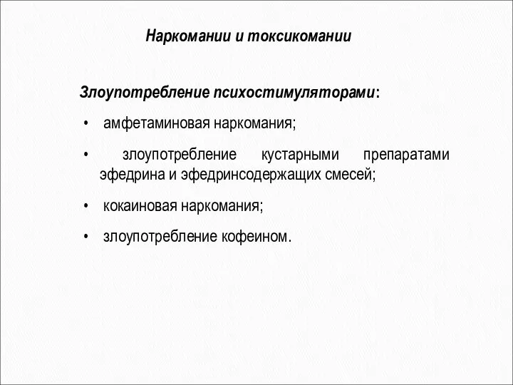 Злоупотребление психостимуляторами: амфетаминовая наркомания; злоупотребление кустарными препаратами эфедрина и эфедринсодержащих смесей;