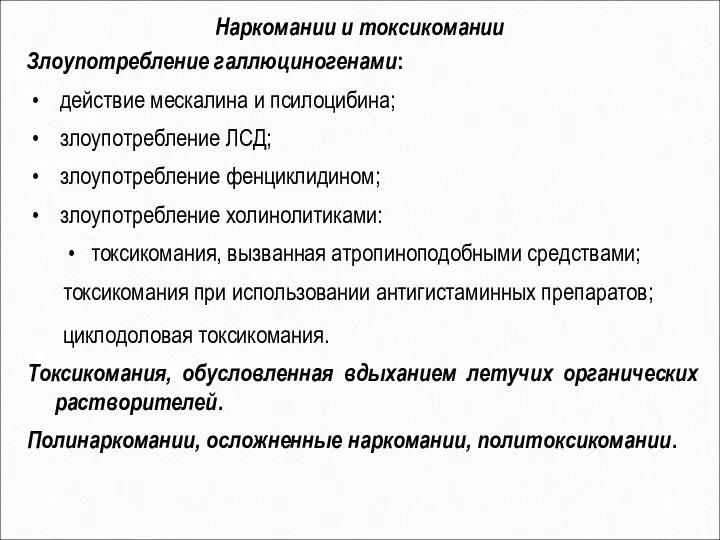 Наркомании и токсикомании Злоупотребление галлюциногенами: действие мескалина и псилоцибина; злоупотребление ЛСД;