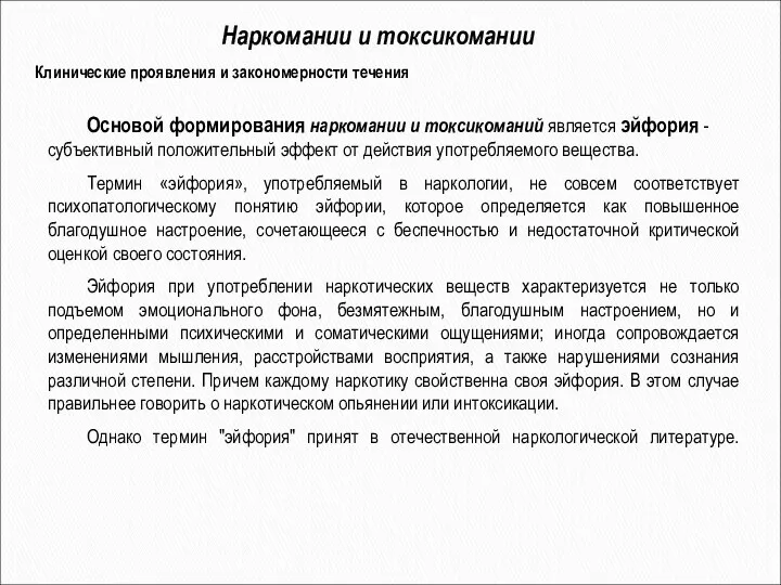 Наркомании и токсикомании Клинические проявления и закономерности течения Основой формирования наркомании