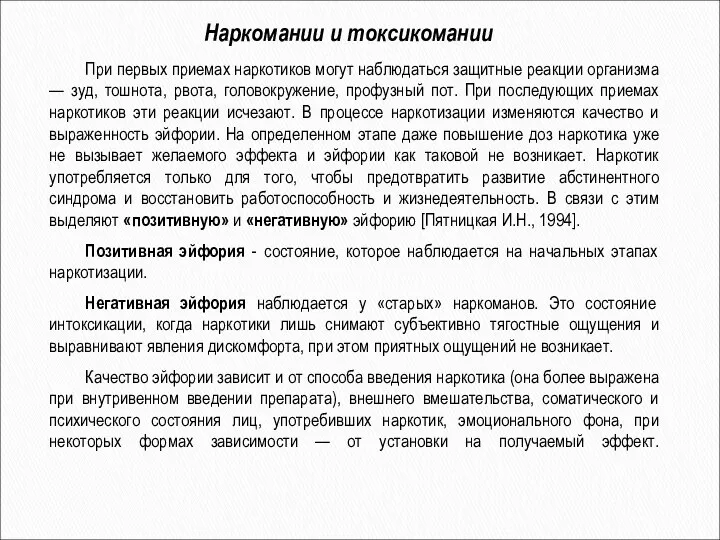 Наркомании и токсикомании При первых приемах наркотиков могут наблюдаться защитные реакции