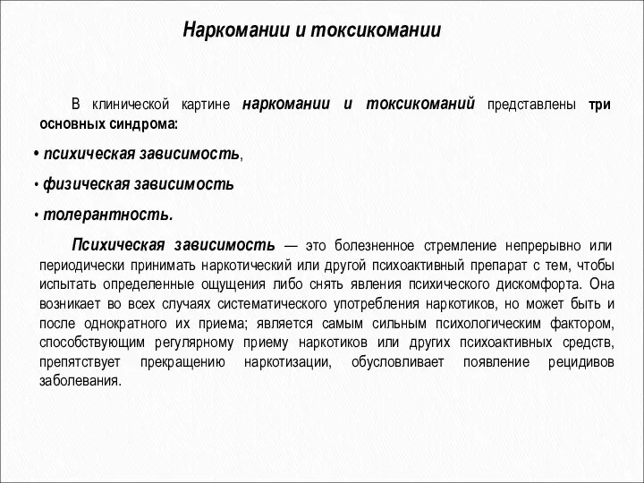 Наркомании и токсикомании В клинической картине наркомании и токсикоманий представлены три