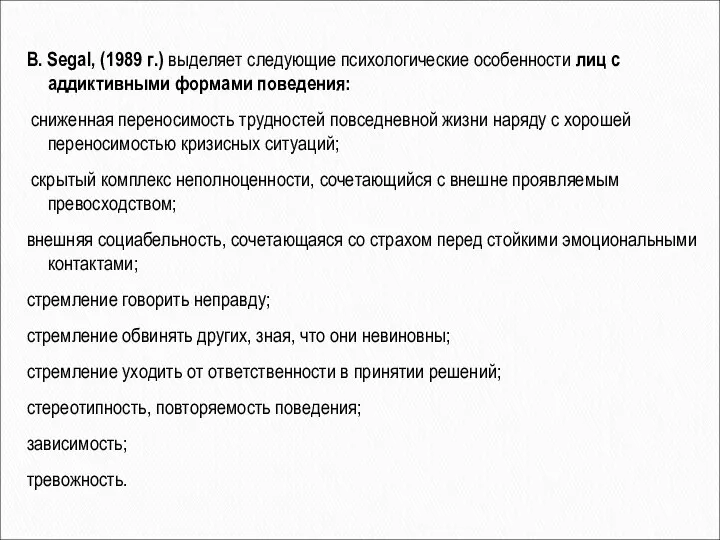 В. Segal, (1989 г.) выделяет следующие психологические особенности лиц с аддиктивными