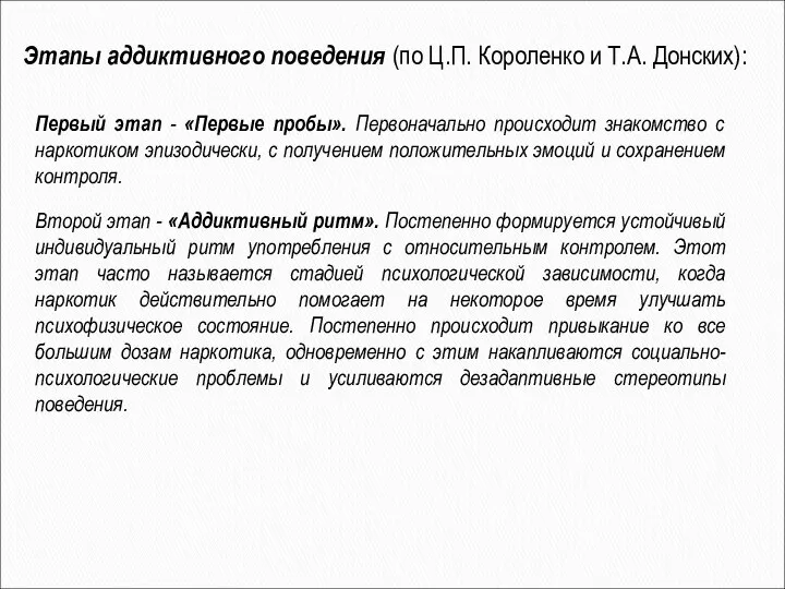 Первый этап - «Первые пробы». Первоначально происходит знакомство с наркотиком эпизодически,