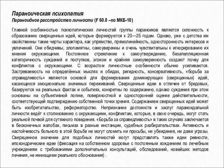 Параноическая психопатия Параноидное расстройство личности (F 60.0 –по МКБ-10) Главной особенностью