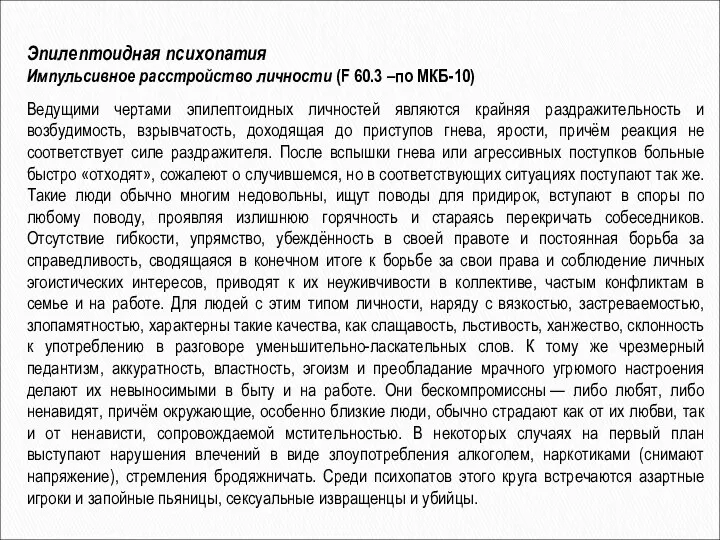 Эпилептоидная психопатия Импульсивное расстройство личности (F 60.3 –по МКБ-10) Ведущими чертами