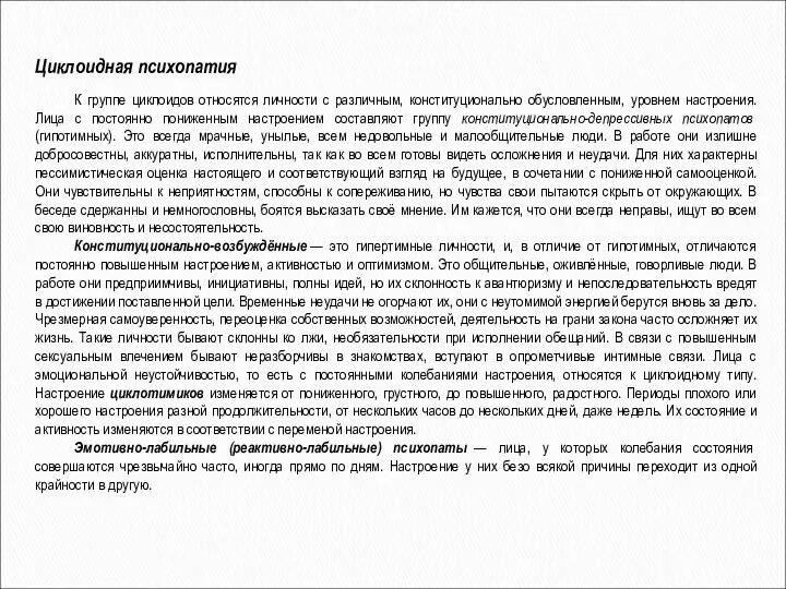 Циклоидная психопатия К группе циклоидов относятся личности с различным, конституционально обусловленным,