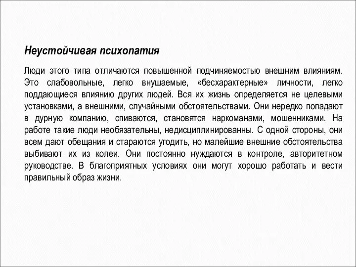 Неустойчивая психопатия Люди этого типа отличаются повышенной подчиняемостью внешним влияниям. Это