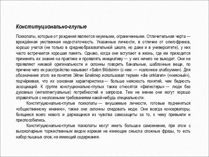 Конституционально-глупые Психопаты, которые от рождения являются неумными, ограниченными. Отличительная черта —