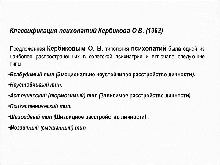 Классификация психопатий Кербикова О.В. (1962) Предложенная Кербиковым О. В. типология психопатий