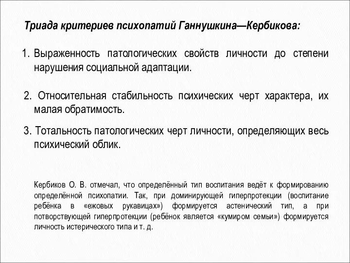 Триада критериев психопатий Ганнушкина—Кербикова: Выраженность патологических свойств личности до степени нарушения