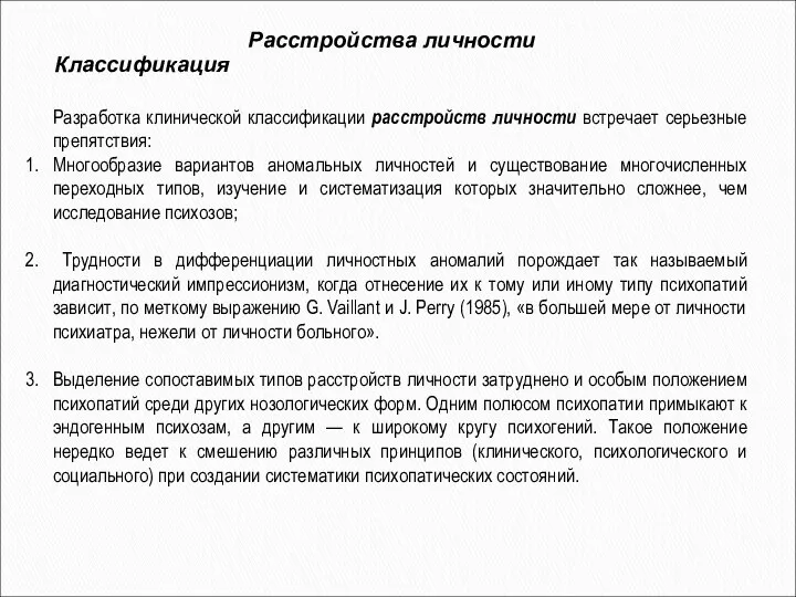 Расстройства личности Классификация Разработка клинической классификации расстройств личности встречает серьезные препятствия: