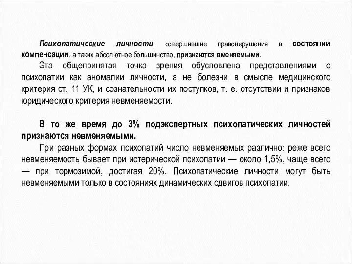 Психопатические личности, совершившие правонарушения в состоянии компенсации, а таких абсолютное большинство,