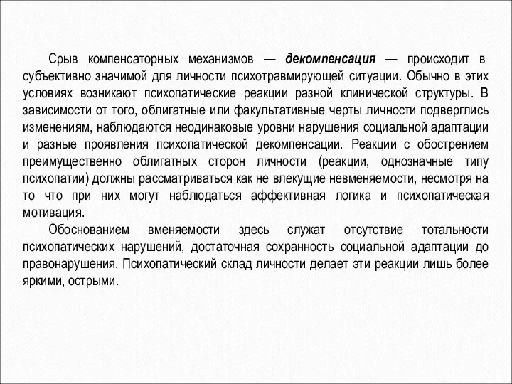 Срыв компенсаторных механизмов — декомпенсация — происходит в субъективно значимой для