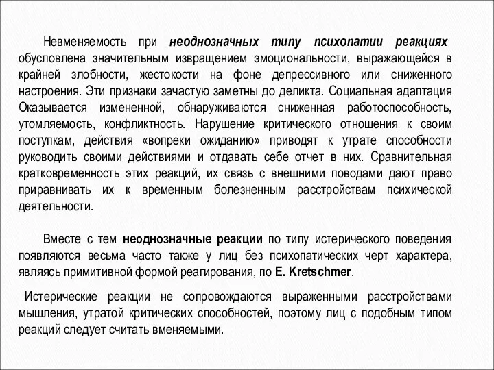 Невменяемость при неоднозначных типу психопатии реакциях обусловлена значительным извращением эмоциональности, выражающейся