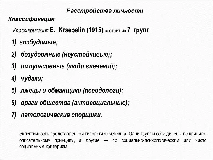 Расстройства личности Классификация Классификация E. Kraepelin (1915) состоит из 7 групп: