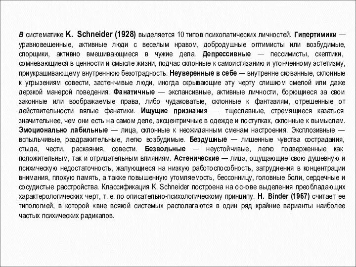 В систематике K. Schneider (1928) выделяется 10 типов психопатических личностей. Гипертимики