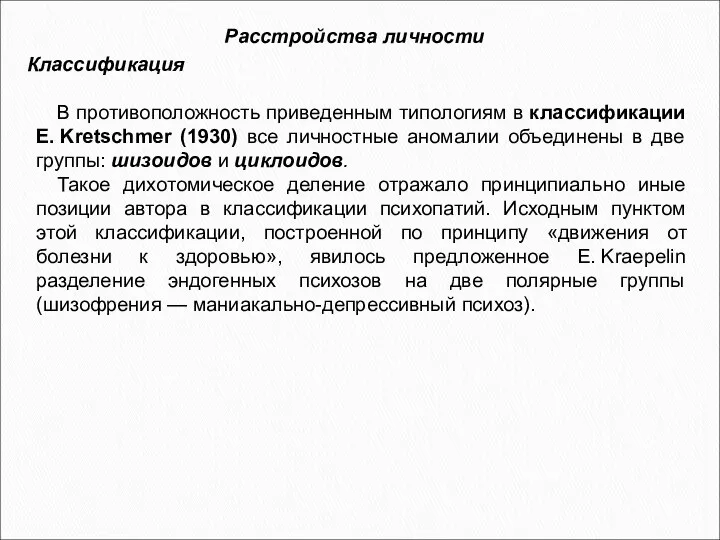 Расстройства личности Классификация В противоположность приведенным типологиям в классификации E. Kretschmer