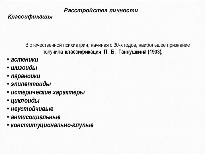 В отечественной психиатрии, начиная с 30-х годов, наибольшее признание получила классификация