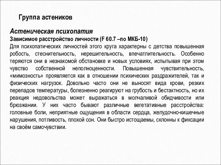 Астеническая психопатия Зависимое расстройство личности (F 60.7 –по МКБ-10) Для психопатических