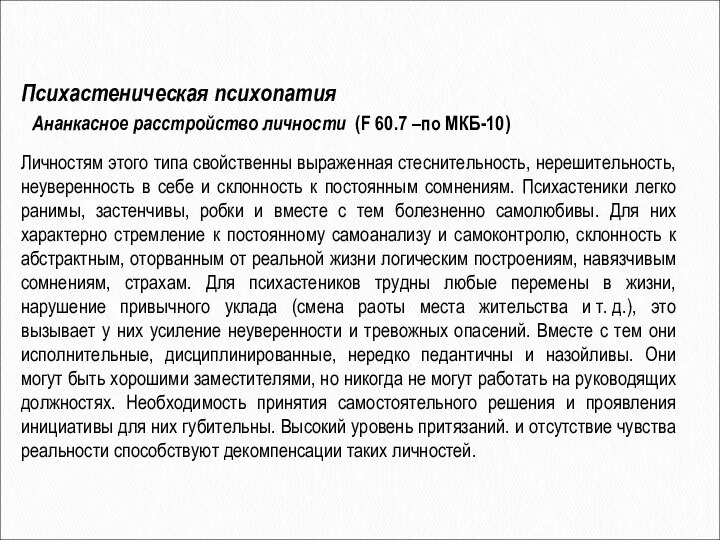 Психастеническая психопатия Ананкасное расстройство личности (F 60.7 –по МКБ-10) Личностям этого