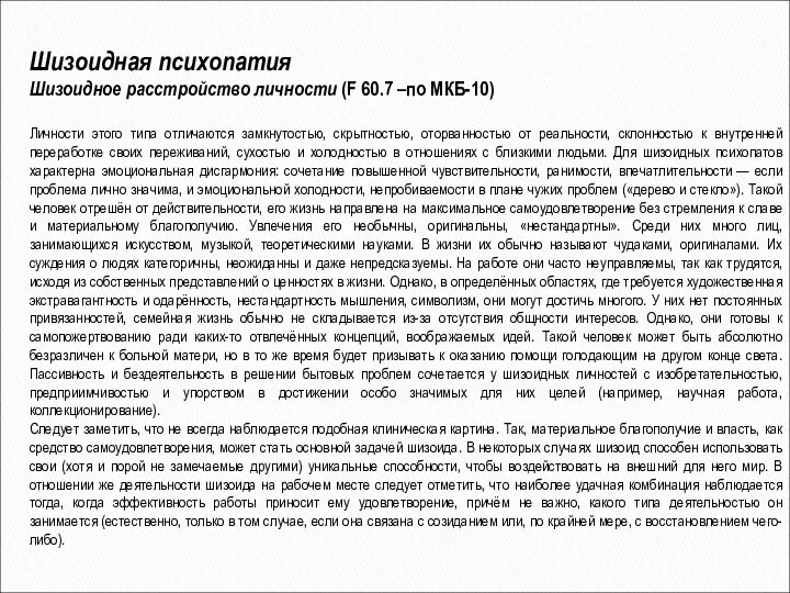 Шизоидная психопатия Шизоидное расстройство личности (F 60.7 –по МКБ-10) Личности этого