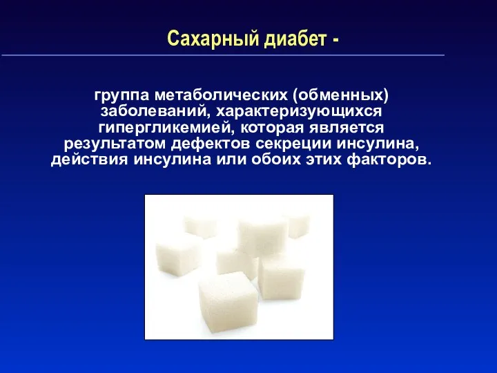 Сахарный диабет - группа метаболических (обменных) заболеваний, характеризующихся гипергликемией, которая является