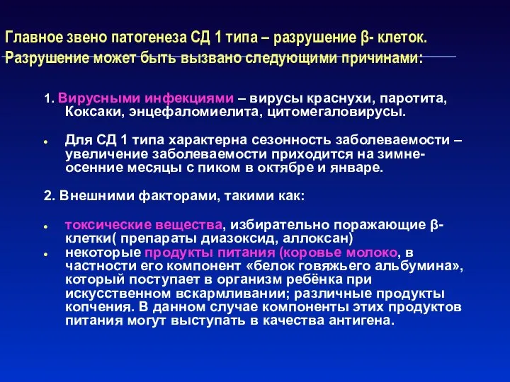 Главное звено патогенеза СД 1 типа – разрушение β- клеток. Разрушение