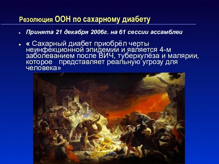 Резолюция ООН по сахарному диабету Принята 21 декабря 2006г. на 61