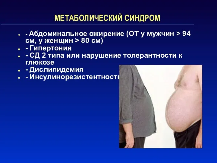 МЕТАБОЛИЧЕСКИЙ СИНДРОМ - Абдоминальное ожирение (ОТ у мужчин > 94 см,